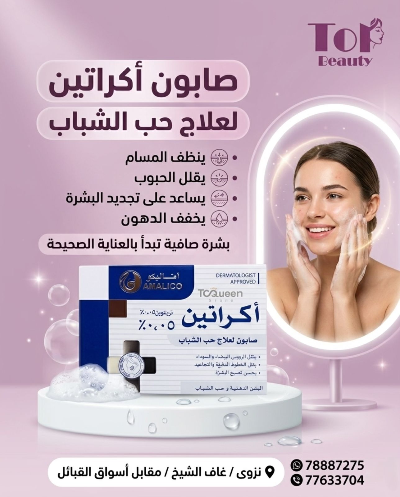 صابون أكراتين