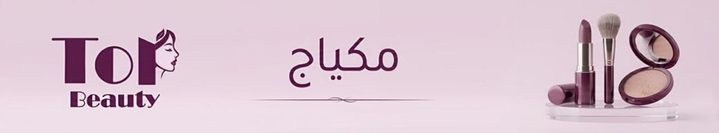 المكياج