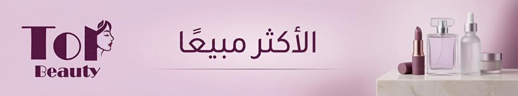 الاكثر مبيعا