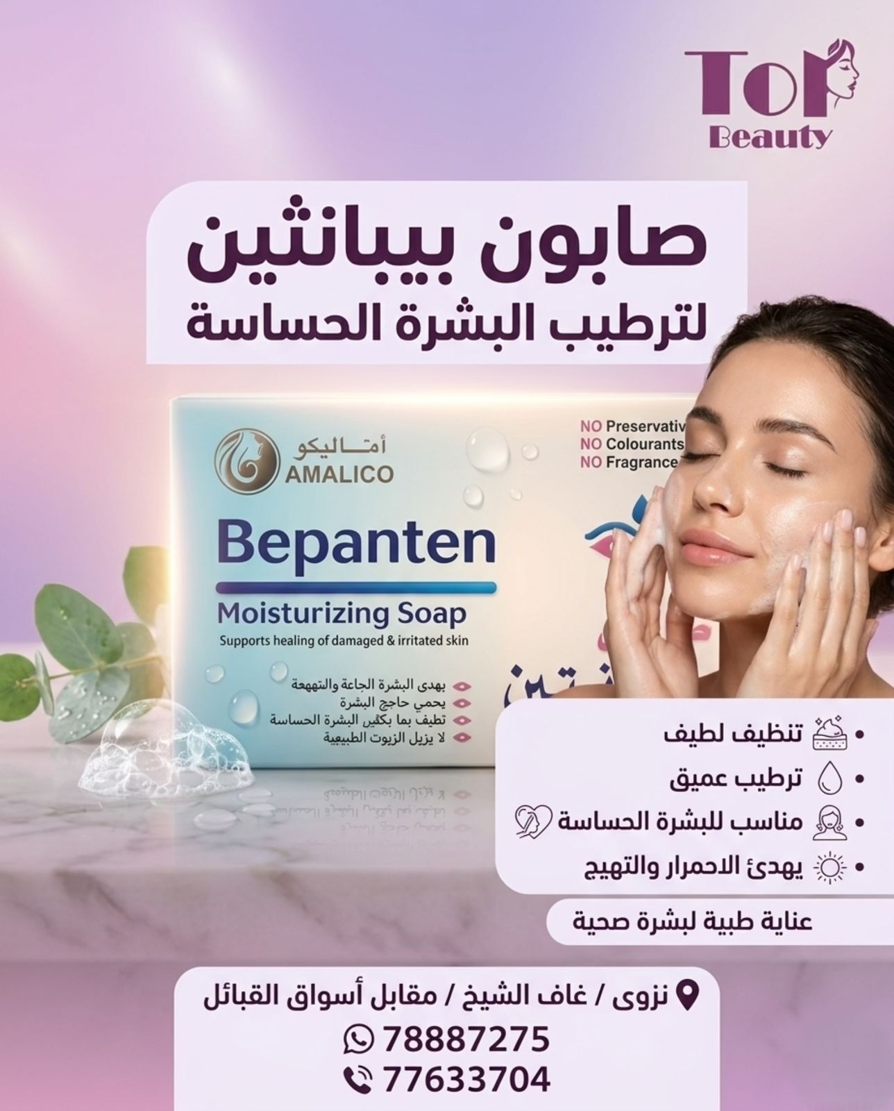 صابون بيبانثين