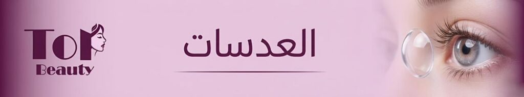 العدسات