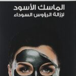 الماسك الاسود لازالت الرؤس السوداء