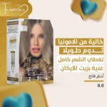صبغة اف كوزماتيك الغنية بزيت الارغان و الخالية من الامونيا لون اشقر فاتح 8.0